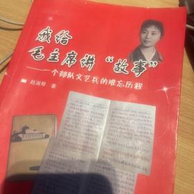 我给毛主席讲“故事”：一个部队文艺兵的难忘历程