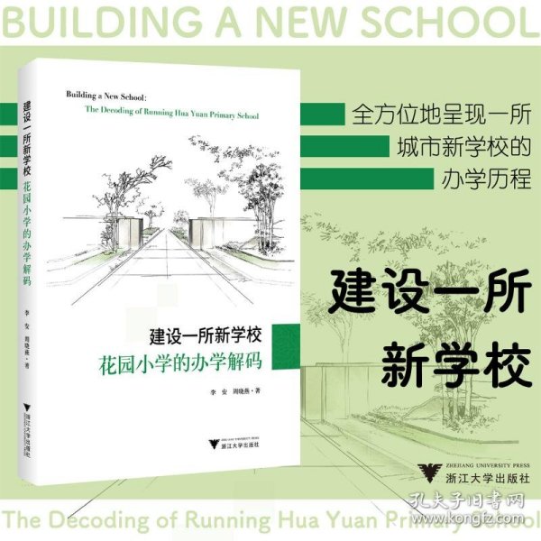 建设一所新学校：花园小学的办学解码