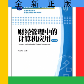 財經(jīng)管理中的計算機(jī)應(yīng)用(附光盤第3版普通高等教育十一五國家級規(guī)劃教材)