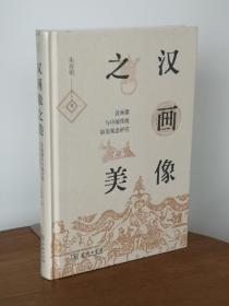 汉画像之美(精)——汉画像与中国传统审美观念研究