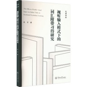 视听输入模式下的词汇附带习得研究