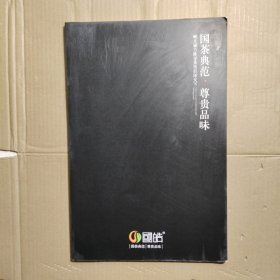 国茶典范 尊贵品位