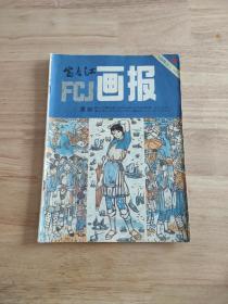 富春江画报1983.5(总363期)