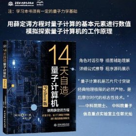 14天自造量子计算机（Python版）量子计算与编程入门量子信息 量子计算基础导论 使用薛定谔方程对量子计算机的基本要素量子位、量子门和量子纠缠进行数值模拟和仿真