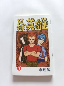 足球英雄3