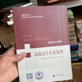 高级会计实务案例--2022年《会考》高级教材