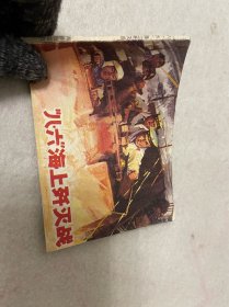 连环画/人民海军战斗故事连环画集-“八·六”海上歼灭战（带苏州新华书店章）