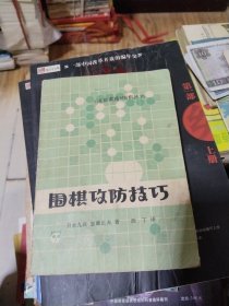 围棋攻防技巧