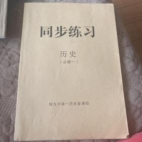 历史必修一同步练习册