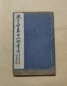沈子丞集古人物画谱 完整一册：（沈子丞编绘，广益书局，1933年是9月，人物栩栩如生、唯妙唯俏，32开本，尺寸约为133*199，线装本，内页98品）