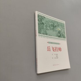 岳飞挂帅
