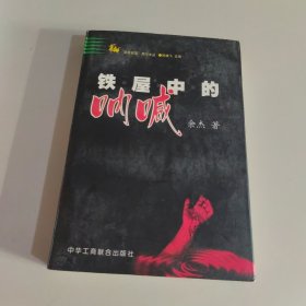 铁屋中的呐喊