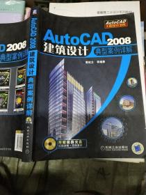 AutoCAD 2008：建筑设计典型案例详解