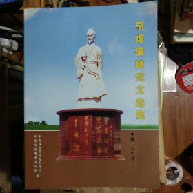 皇甫谧研究文选集