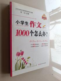 小学生作文1000个怎么办？