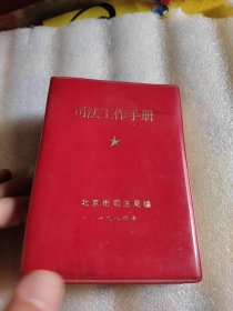 司法工作手册