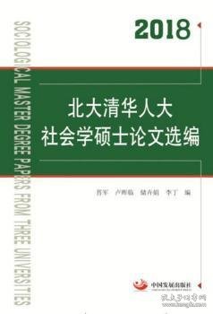 2018北大清华人大社会学硕士论文选编