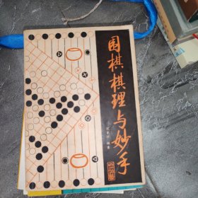 围棋棋理与妙手