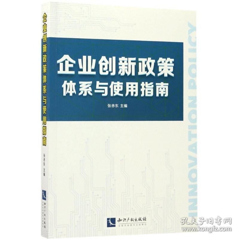 企业创新政策体系与使用指南