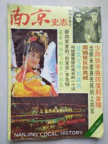 南京史志 1992年1/2合刊