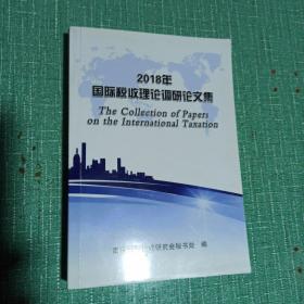 2018年
国际税收理论调研论文集