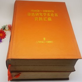 1913—1983 鲁迅研究学术论著资料汇编（1-5卷）