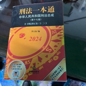 刑法一本通（第十七版）【含刑法修正案（十二），收录公报案例、典型案例，全新升级软精装版】