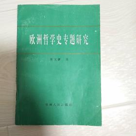 欧洲哲学史专题研究 【作者签赠】