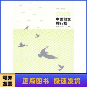 2009中国散文排行榜
