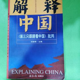 解释中国：《第三只眼睛看中国》批判