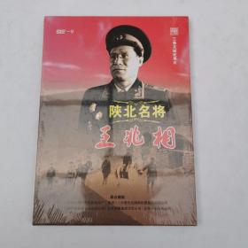 陕北名将 王兆相【三集文献纪录片】DVD光盘