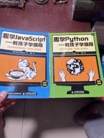 趣学JavaScript：教孩子学编程、趣学Python：教孩子学编程（共两册合售）
