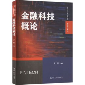 金融科技概论 罗煜 大学 9787300326511 全新正版