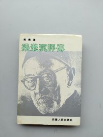 一版一印《梁漱溟评传》