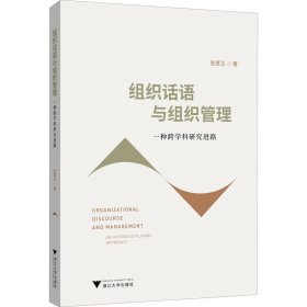 组织话语与组织管理:一种跨学科研究进路