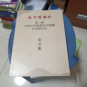 故宫博物院第一届中国古书画鉴定与鉴藏学术研讨会 论文集