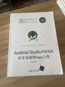 Android Studio开发实战：从零基础到App上线