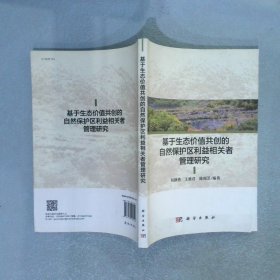 基于生态价值共创的自然保护区利益相关者管理研究