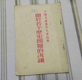 关于若干历史问题的决议