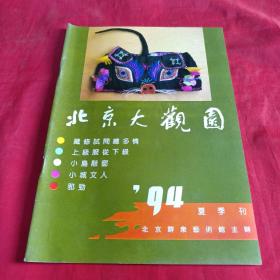 北京大观园1994年夏季刊