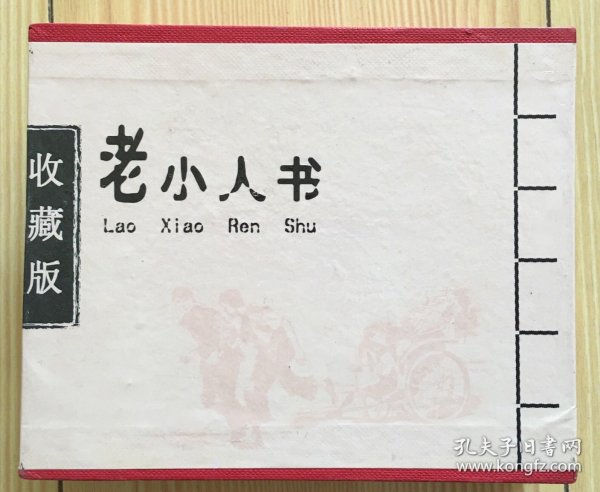 老小人书（四）：收藏版