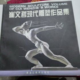 崔文哲现代雕塑作品集