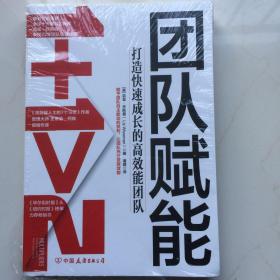 团队赋能：打造快速成长的高效能团队（全球50大管理思想家、甲骨文前高管力作，史蒂芬·柯维作序推荐）