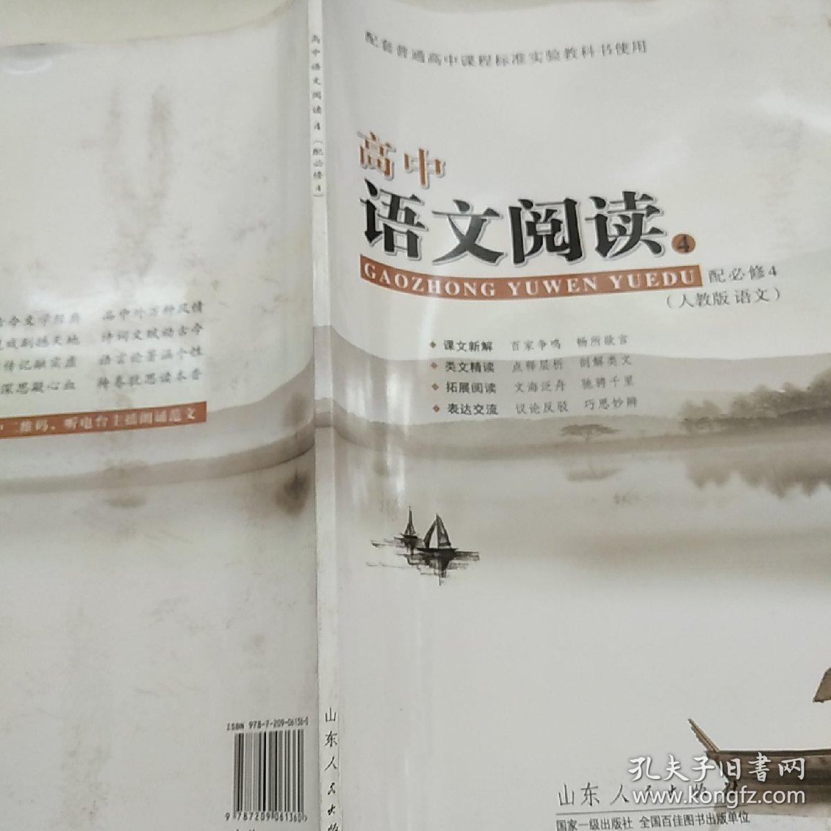 高中语文阅读. 4