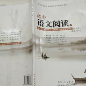 高中语文阅读. 4