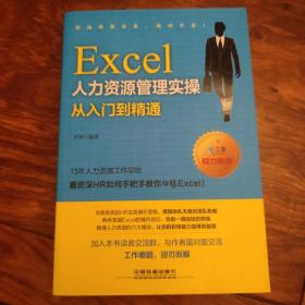 Excel人力资源管理实操从入门到精通