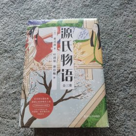 源氏物语（全新精装插图珍藏版套装共3册）
