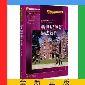 新世紀(jì)英語語法教程