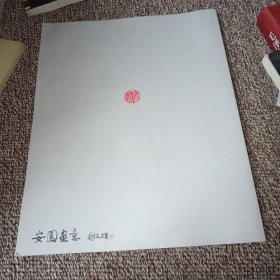 安园画意：彭定安习画集（签名本）