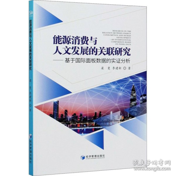 能源消费与人文发展的关联研究——基于国际面板数据的实证分析